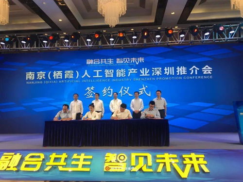 融合共生 智见未来 南京栖霞人工智能产业推介会在深圳开启企业总部管理新篇章